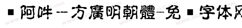 嗡阿吽－方廣明朝體字体转换