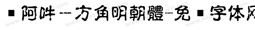 嗡阿吽－方角明朝體字体转换