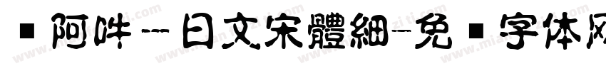 嗡阿吽－日文宋體細字体转换