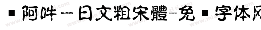 嗡阿吽－日文粗宋體字体转换