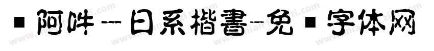 嗡阿吽－日系楷書字体转换