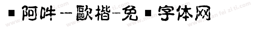 嗡阿吽－歐楷字体转换