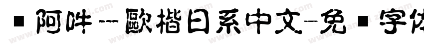 嗡阿吽－歐楷日系中文字体转换