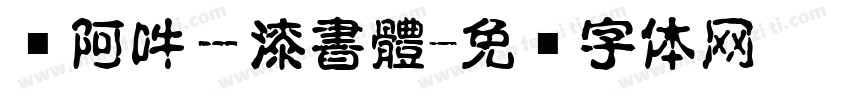 嗡阿吽－漆書體字体转换