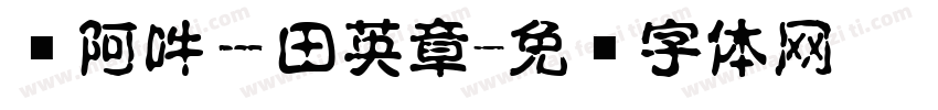 嗡阿吽－田英章字体转换