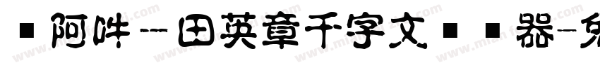 嗡阿吽－田英章千字文转换器字体转换