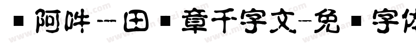 嗡阿吽－田蕴章千字文字体转换