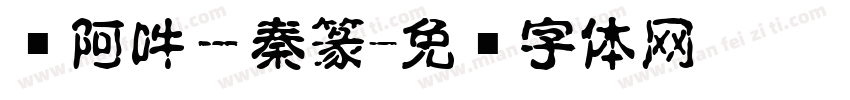 嗡阿吽－秦篆字体转换