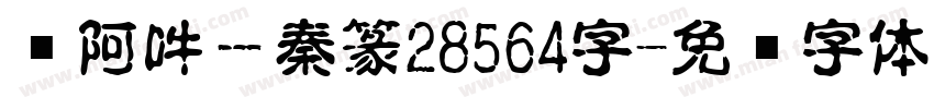 嗡阿吽－秦篆28564字字体转换