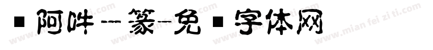 嗡阿吽－篆字体转换