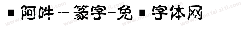 嗡阿吽－篆字字体转换