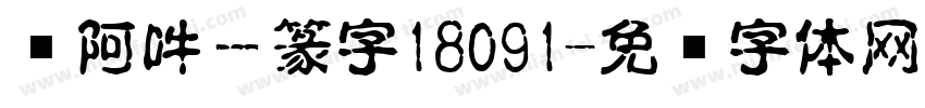 嗡阿吽－篆字18091字体转换