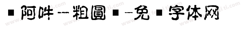 嗡阿吽－粗圓黑字体转换