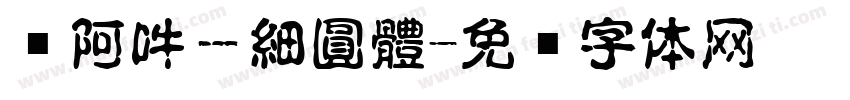 嗡阿吽－細圓體字体转换
