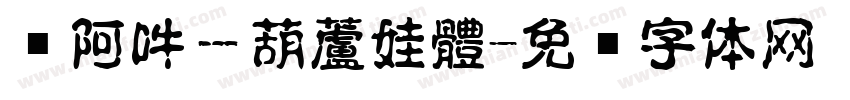 嗡阿吽－葫蘆娃體字体转换