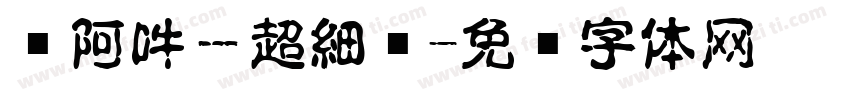 嗡阿吽－超細黑字体转换