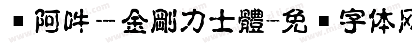 嗡阿吽－金剛力士體字体转换