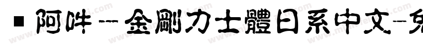 嗡阿吽－金剛力士體日系中文字体转换