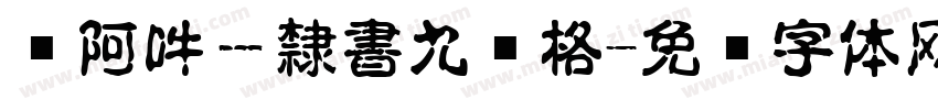 嗡阿吽－隸書九宫格字体转换