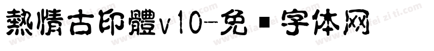 熱情古印體v10字体转换