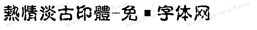 熱情淡古印體字体转换