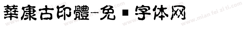 華康古印體字体转换