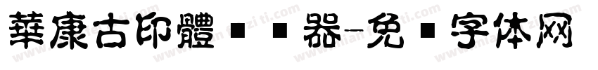 華康古印體转换器字体转换