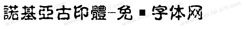 諾基亞古印體字体转换