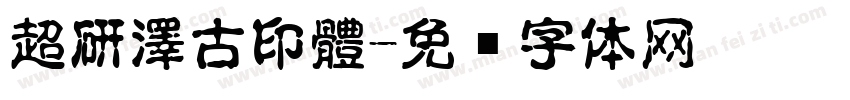 超研澤古印體字体转换