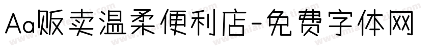 Aa贩卖温柔便利店字体转换