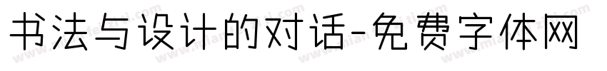 书法与设计的对话字体转换