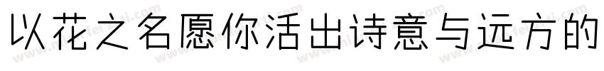 以花之名愿你活出诗意与远方的浪漫字体转换