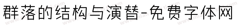 群落的结构与演替字体转换