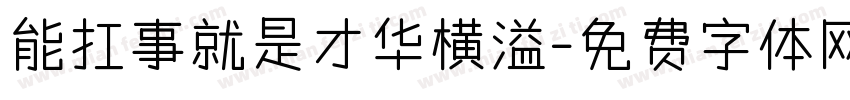 能扛事就是才华横溢字体转换