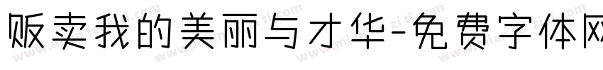 贩卖我的美丽与才华字体转换