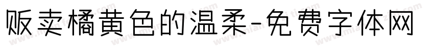 贩卖橘黄色的温柔字体转换