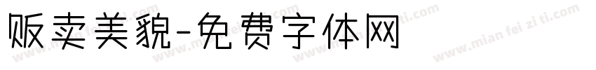 贩卖美貌字体转换