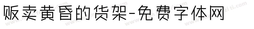 贩卖黄昏的货架字体转换