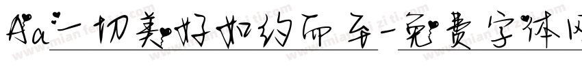Aa一切美好如约而至字体转换