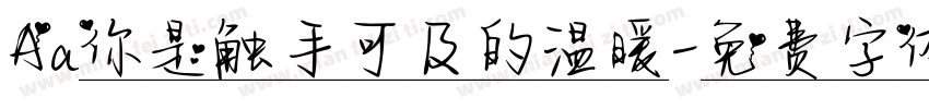 Aa你是触手可及的温暖字体转换