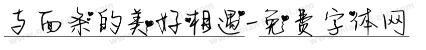 与面条的美好相遇字体转换