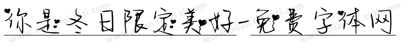 你是冬日限定美好字体转换