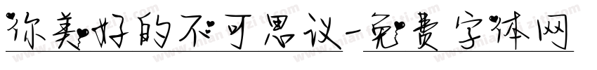 你美好的不可思议字体转换