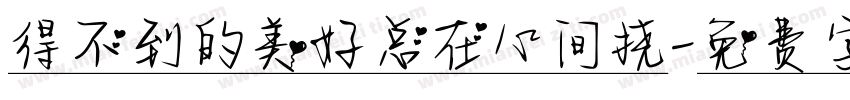 得不到的美好总在心间挠字体转换
