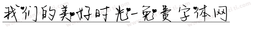 我们的美好时光字体转换