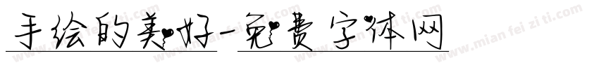 手绘的美好字体转换