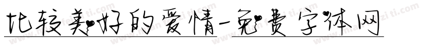 比较美好的爱情字体转换