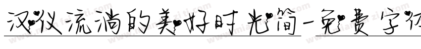 汉仪流淌的美好时光简字体转换