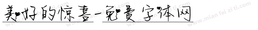美好的惊喜字体转换