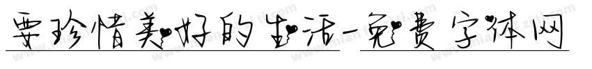 要珍惜美好的生活字体转换